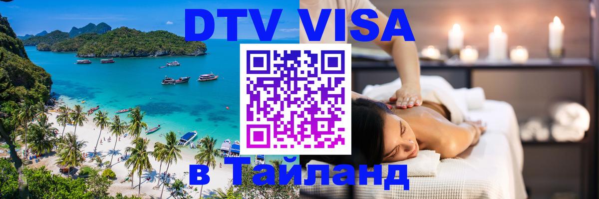 DTV Visa Thailand — прайс и условия, виза без дополнительных документов - 20.11.2025 
