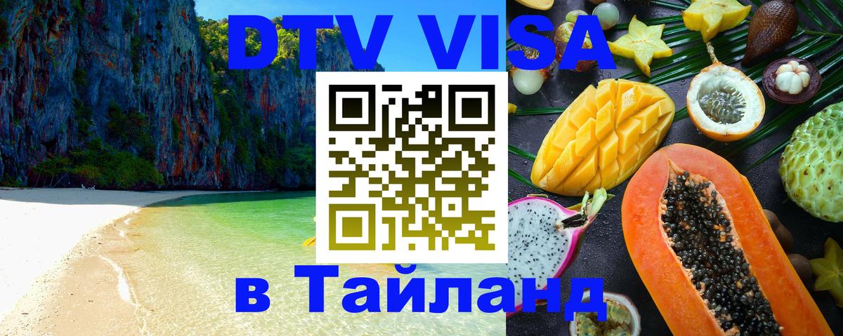 DTV (ДТВ) visa Таиланд Кабул 