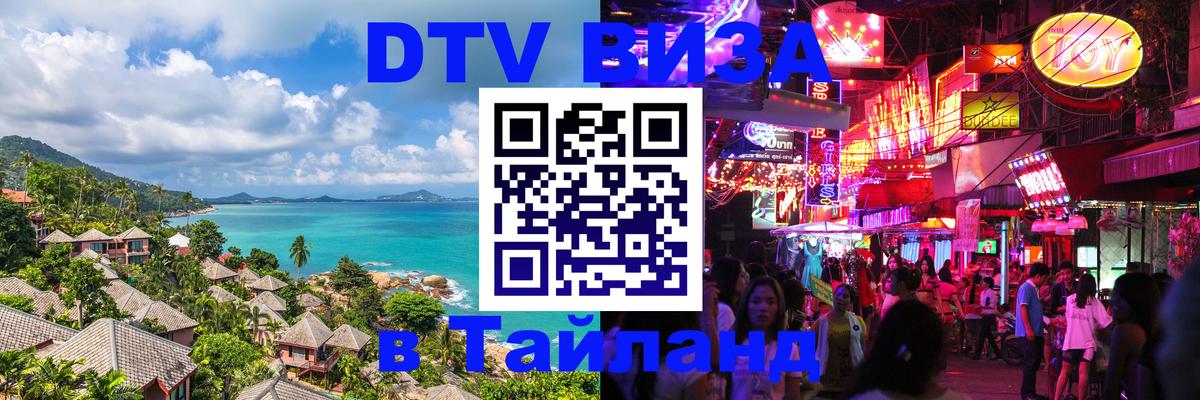 ДТВ VISA Тайланд для фрилансеров Кабул 